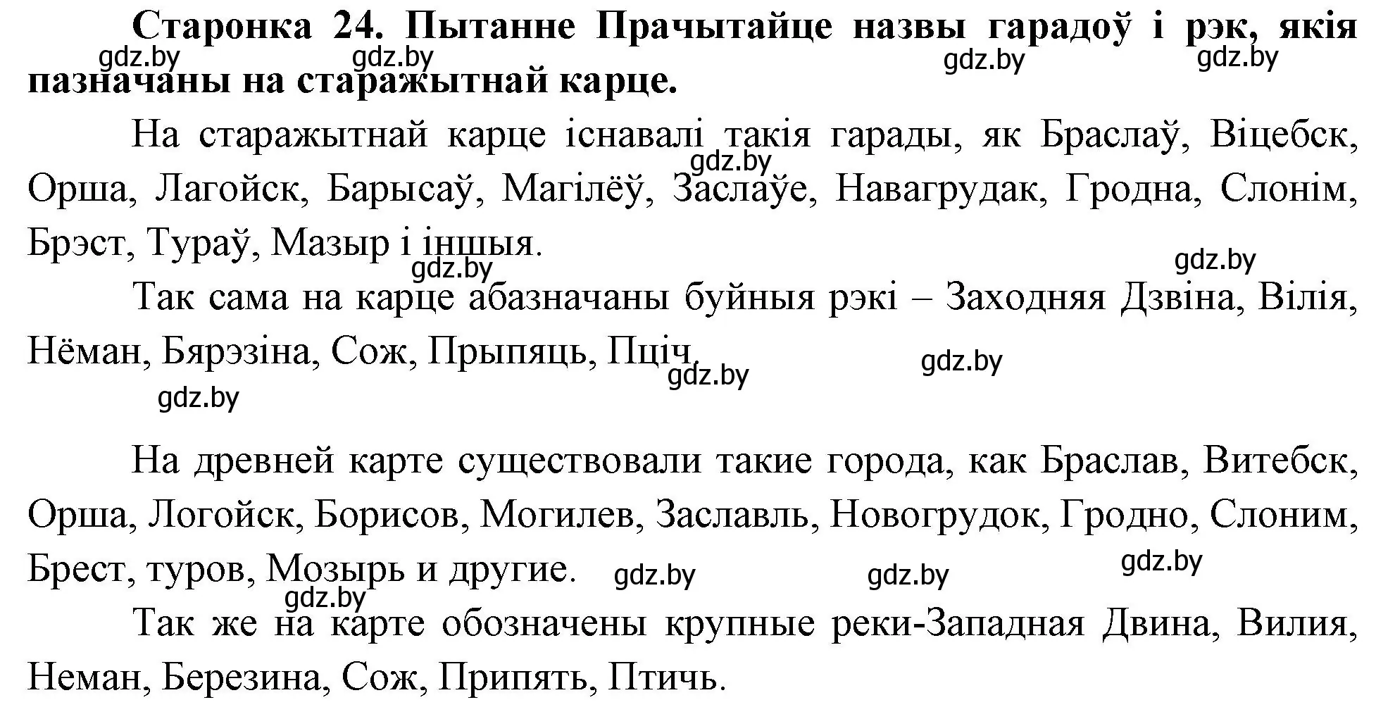 Решение номер 1 (страница 24) гдз по Чалавек і свет. Мая Радзіма — Беларусь 4 класс Паноў, Тарасаў, учебник