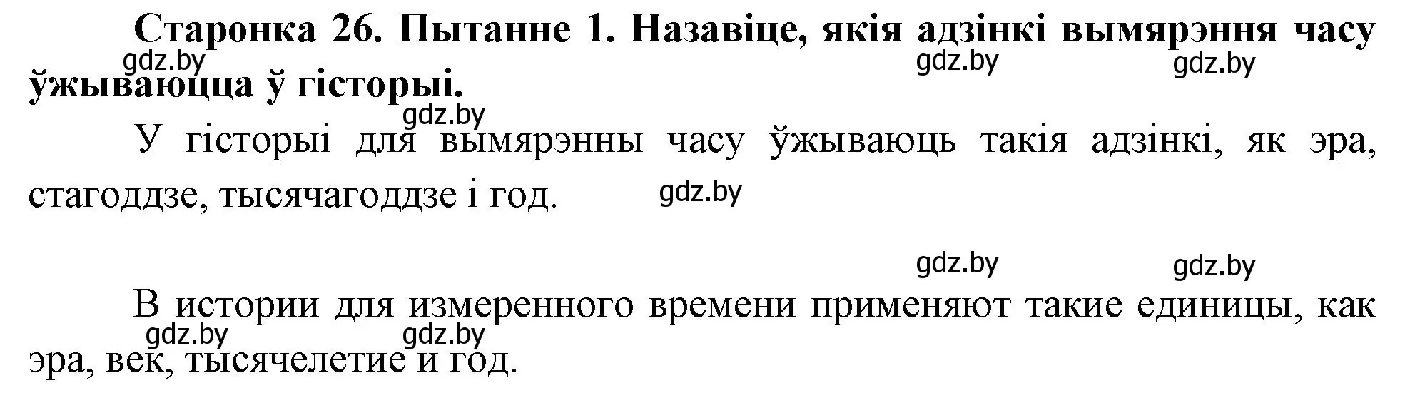 Решение номер 1 (страница 26) гдз по Чалавек і свет. Мая Радзіма — Беларусь 4 класс Паноў, Тарасаў, учебник