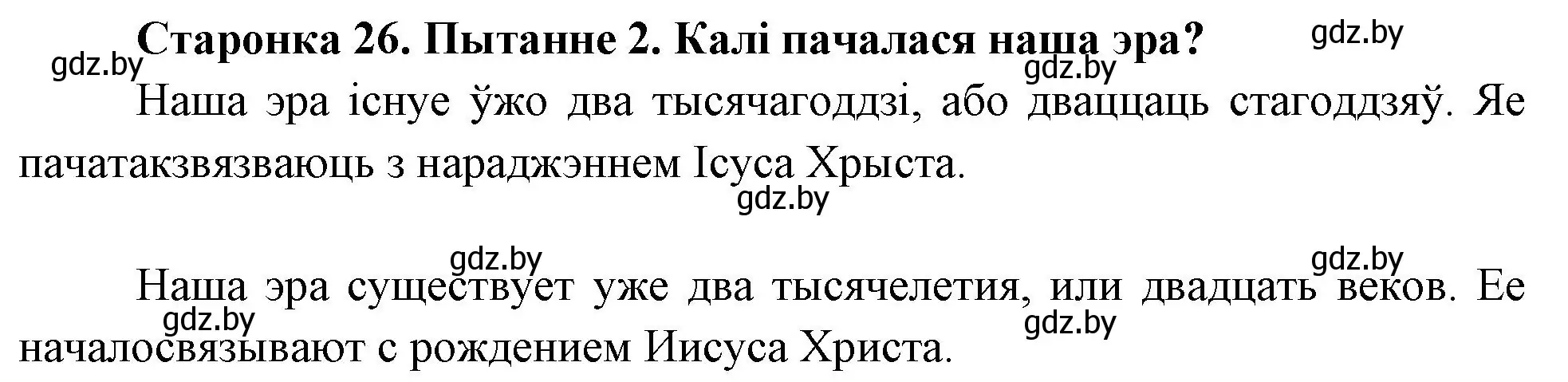 Решение номер 2 (страница 26) гдз по Чалавек і свет. Мая Радзіма — Беларусь 4 класс Паноў, Тарасаў, учебник