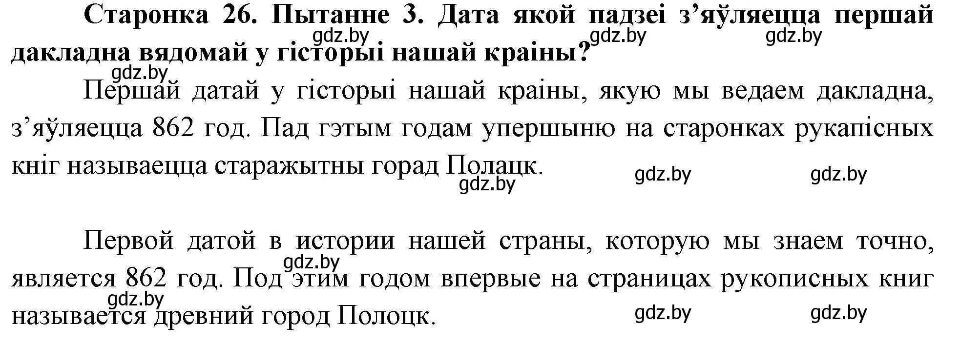 Решение номер 3 (страница 26) гдз по Чалавек і свет. Мая Радзіма — Беларусь 4 класс Паноў, Тарасаў, учебник