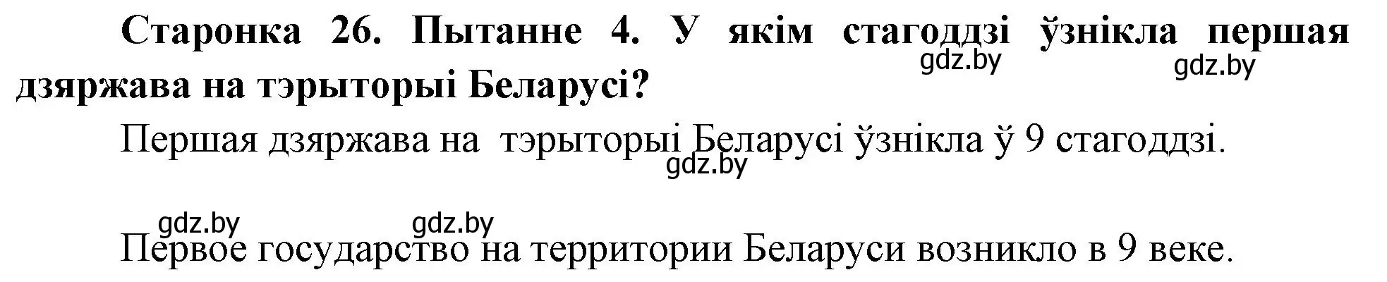 Решение номер 4 (страница 26) гдз по Чалавек і свет. Мая Радзіма — Беларусь 4 класс Паноў, Тарасаў, учебник