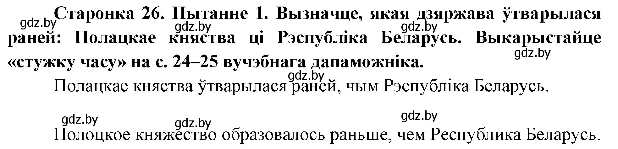 Решение номер 1 (страница 26) гдз по Чалавек і свет. Мая Радзіма — Беларусь 4 класс Паноў, Тарасаў, учебник