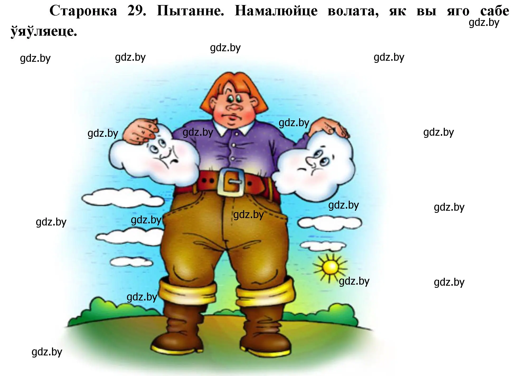 Решение номер 1 (страница 29) гдз по Чалавек і свет. Мая Радзіма — Беларусь 4 класс Паноў, Тарасаў, учебник