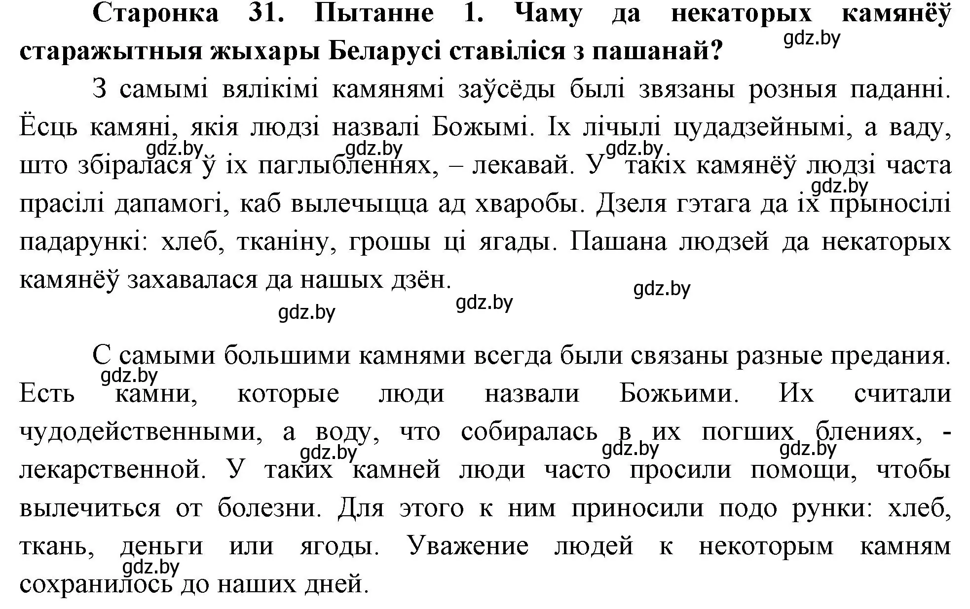 Решение номер 1 (страница 31) гдз по Чалавек і свет. Мая Радзіма — Беларусь 4 класс Паноў, Тарасаў, учебник