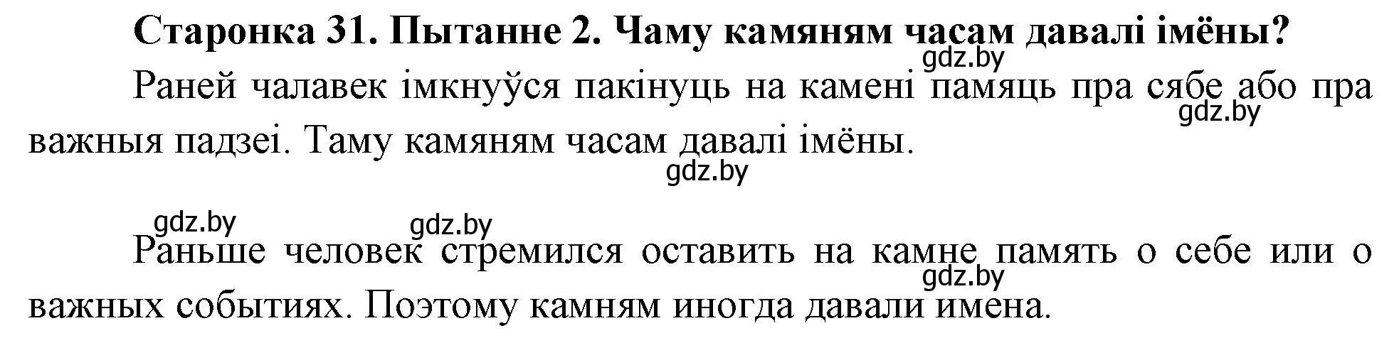 Решение номер 2 (страница 31) гдз по Чалавек і свет. Мая Радзіма — Беларусь 4 класс Паноў, Тарасаў, учебник