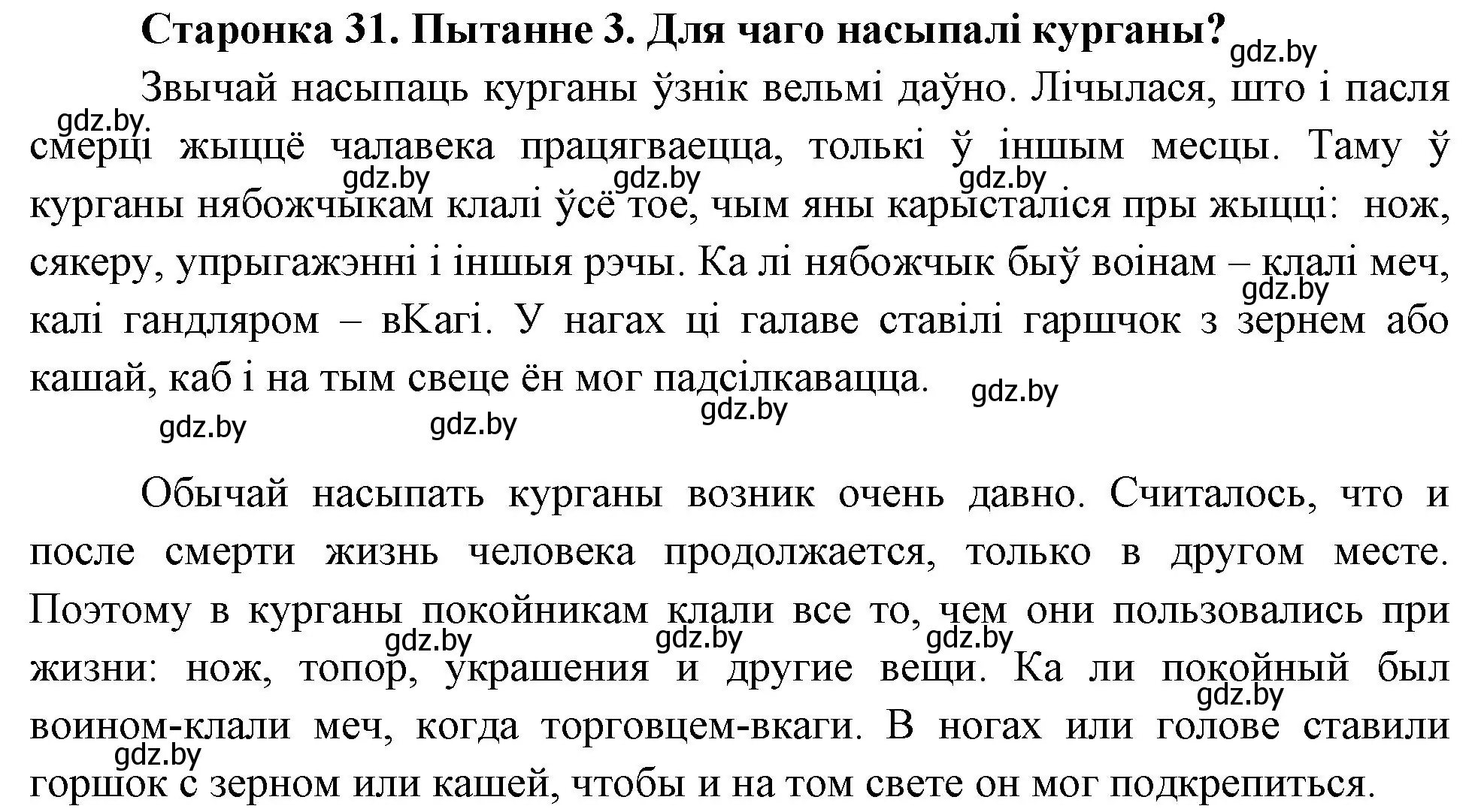 Решение номер 3 (страница 31) гдз по Чалавек і свет. Мая Радзіма — Беларусь 4 класс Паноў, Тарасаў, учебник