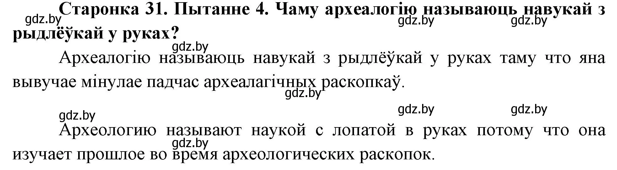 Решение номер 4 (страница 31) гдз по Чалавек і свет. Мая Радзіма — Беларусь 4 класс Паноў, Тарасаў, учебник