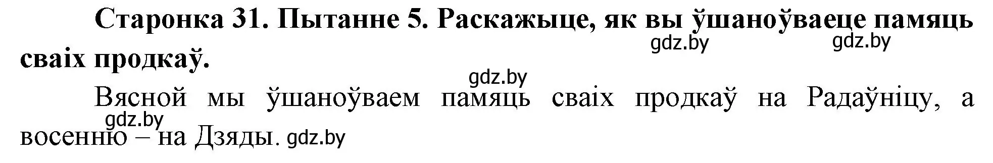 Решение номер 5 (страница 31) гдз по Чалавек і свет. Мая Радзіма — Беларусь 4 класс Паноў, Тарасаў, учебник