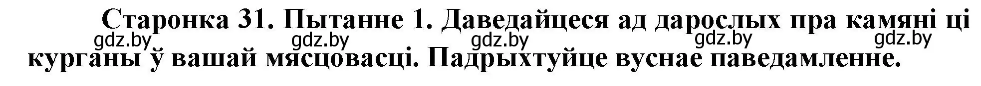 Решение номер 1 (страница 31) гдз по Чалавек і свет. Мая Радзіма — Беларусь 4 класс Паноў, Тарасаў, учебник