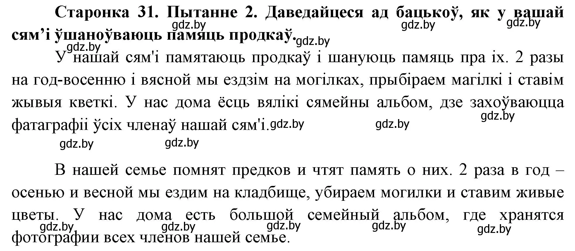 Решение номер 2 (страница 31) гдз по Чалавек і свет. Мая Радзіма — Беларусь 4 класс Паноў, Тарасаў, учебник