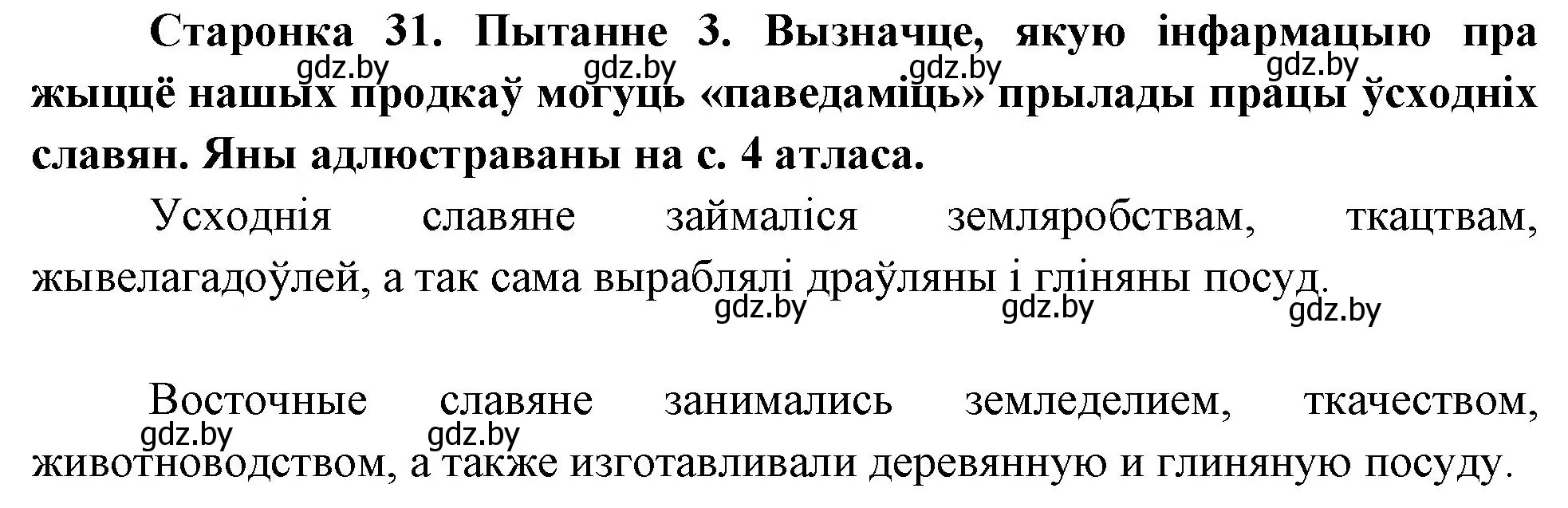 Решение номер 3 (страница 31) гдз по Чалавек і свет. Мая Радзіма — Беларусь 4 класс Паноў, Тарасаў, учебник