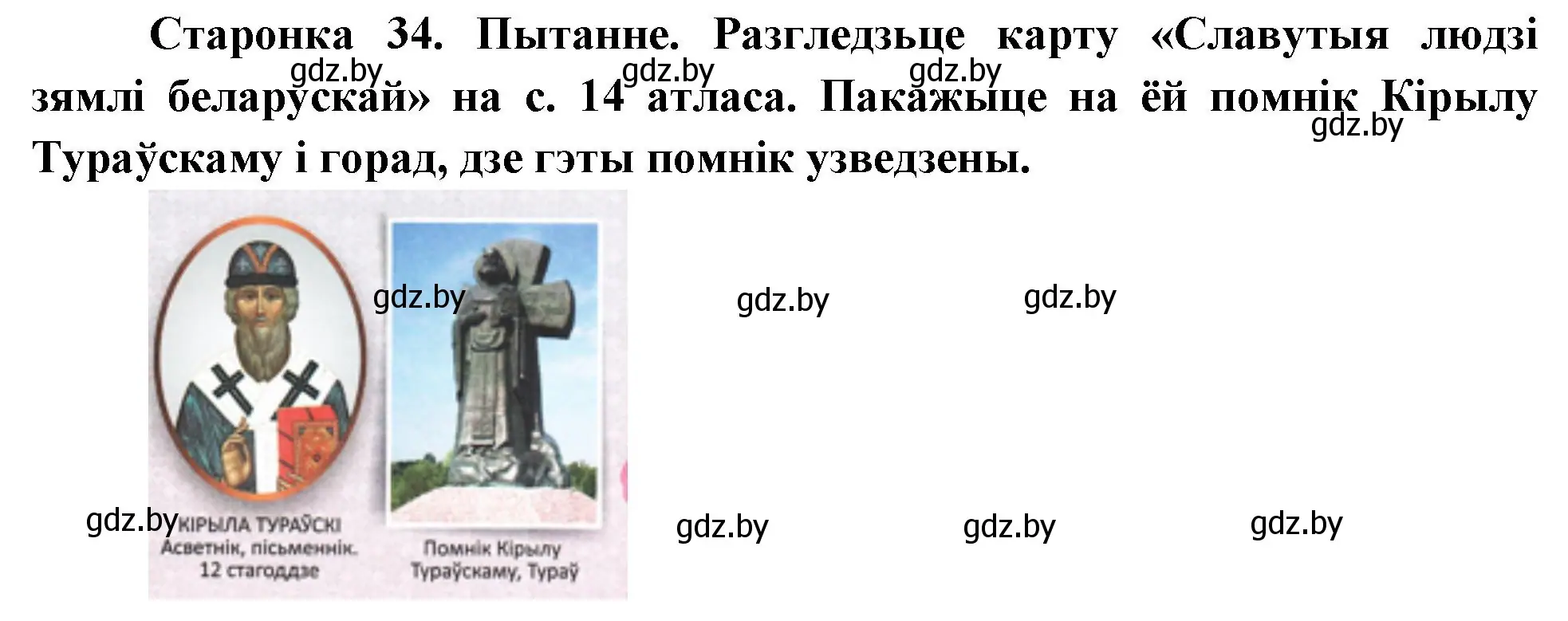 Решение номер 2 (страница 34) гдз по Чалавек і свет. Мая Радзіма — Беларусь 4 класс Паноў, Тарасаў, учебник