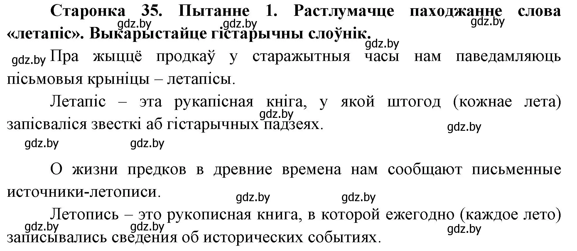 Решение номер 1 (страница 35) гдз по Чалавек і свет. Мая Радзіма — Беларусь 4 класс Паноў, Тарасаў, учебник