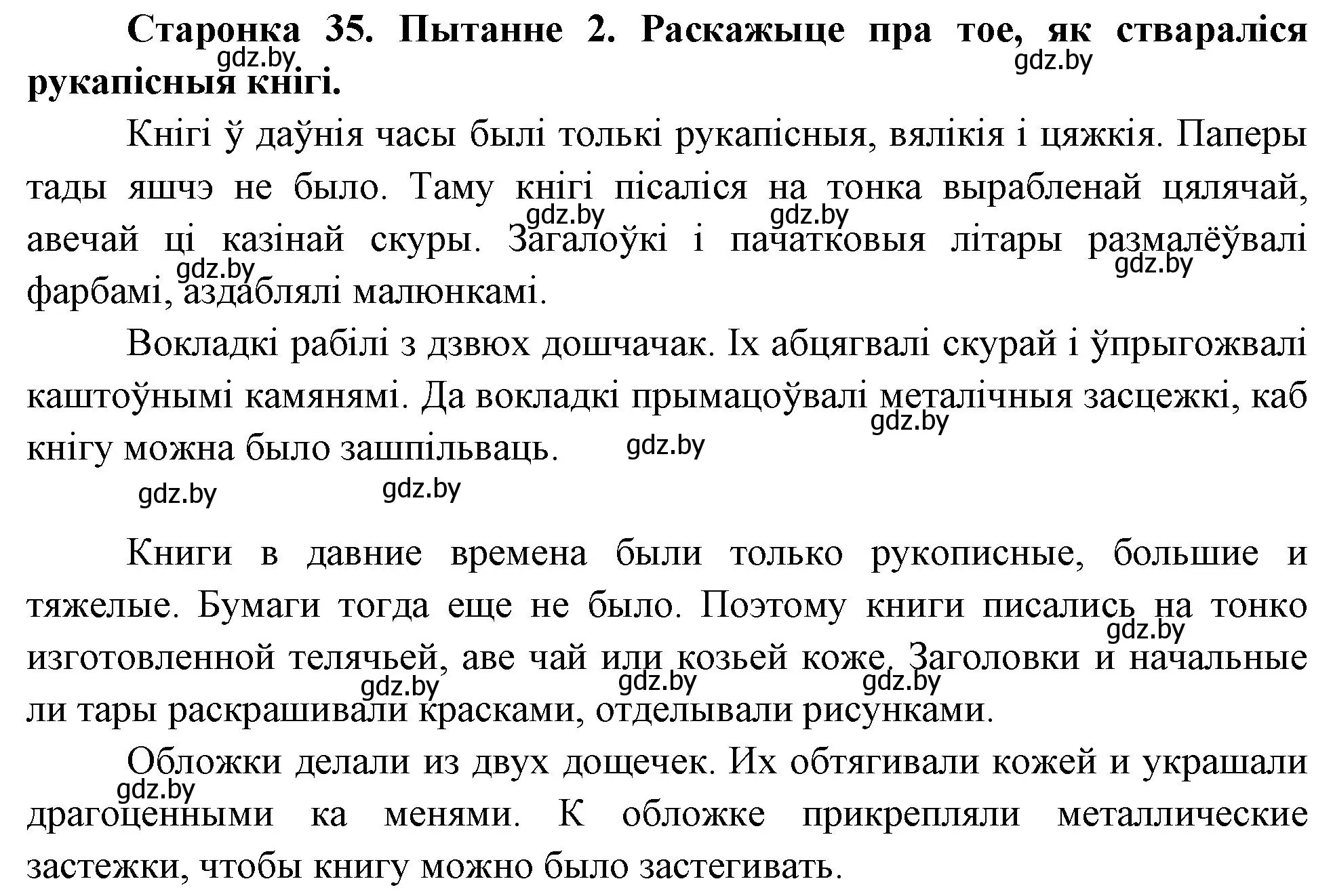 Решение номер 2 (страница 35) гдз по Чалавек і свет. Мая Радзіма — Беларусь 4 класс Паноў, Тарасаў, учебник