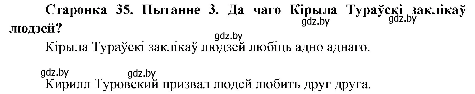 Решение номер 3 (страница 35) гдз по Чалавек і свет. Мая Радзіма — Беларусь 4 класс Паноў, Тарасаў, учебник