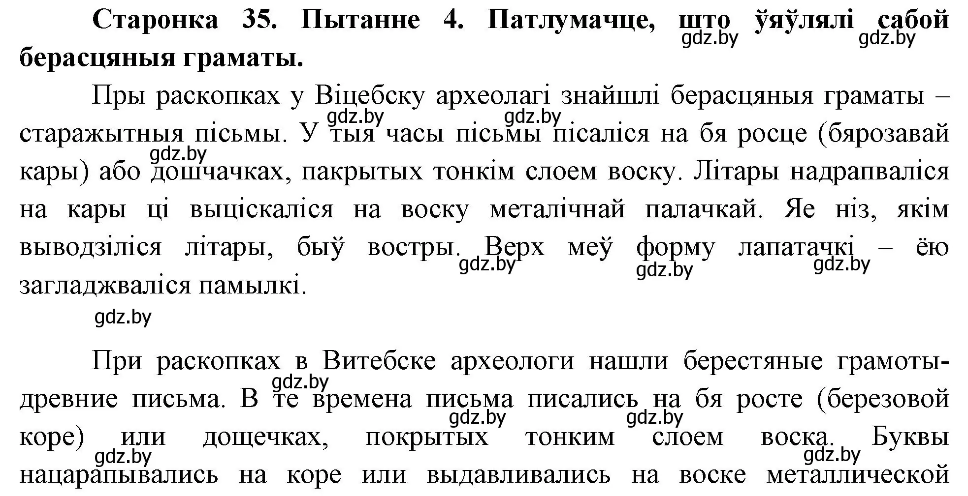 Решение номер 4 (страница 35) гдз по Чалавек і свет. Мая Радзіма — Беларусь 4 класс Паноў, Тарасаў, учебник