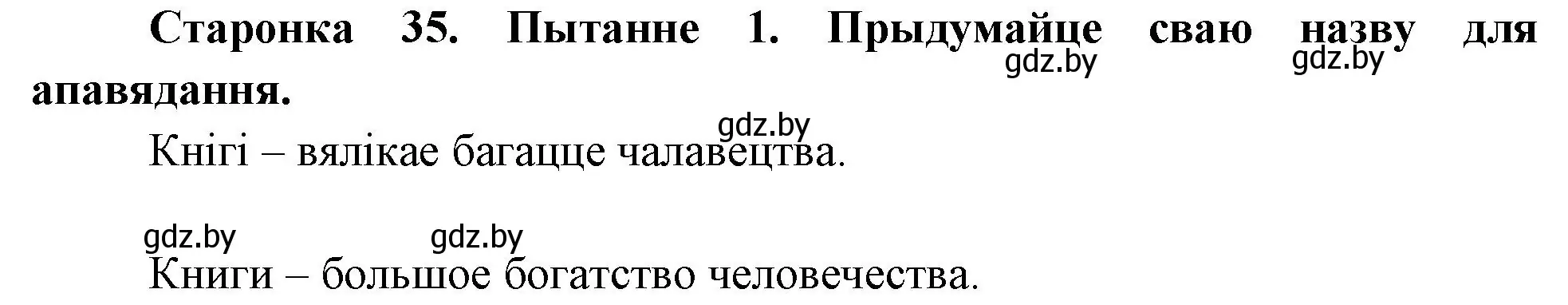 Решение номер 1 (страница 35) гдз по Чалавек і свет. Мая Радзіма — Беларусь 4 класс Паноў, Тарасаў, учебник