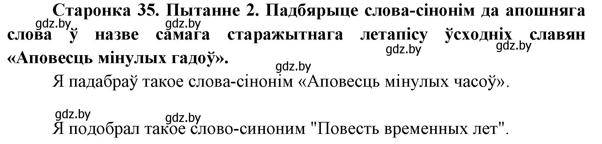Решение номер 2 (страница 35) гдз по Чалавек і свет. Мая Радзіма — Беларусь 4 класс Паноў, Тарасаў, учебник