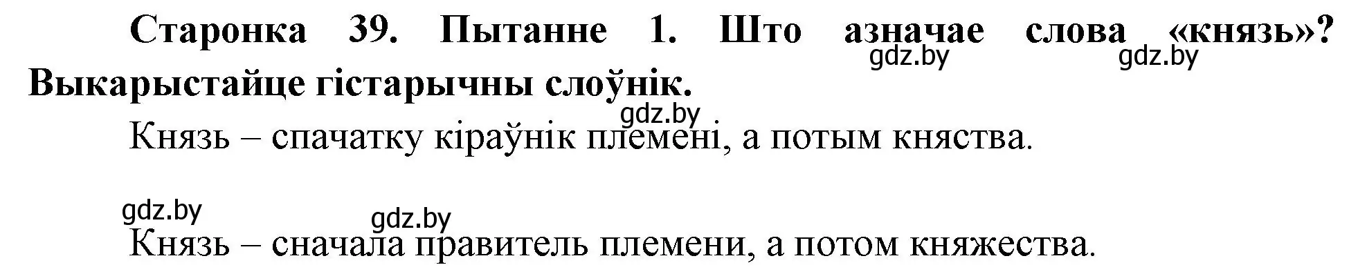 Решение номер 1 (страница 39) гдз по Чалавек і свет. Мая Радзіма — Беларусь 4 класс Паноў, Тарасаў, учебник