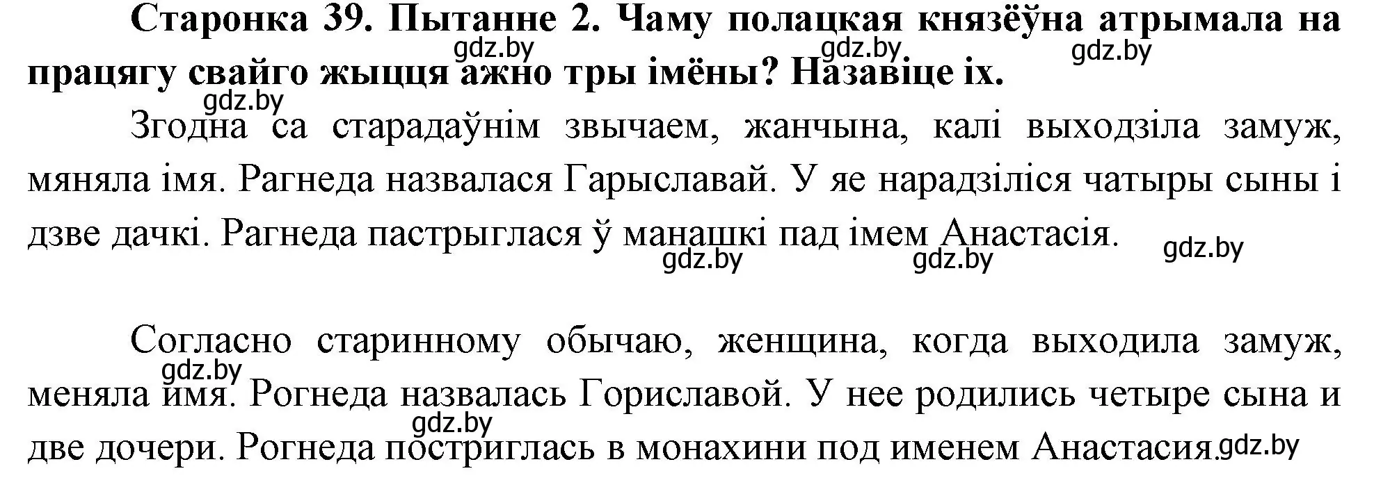 Решение номер 2 (страница 39) гдз по Чалавек і свет. Мая Радзіма — Беларусь 4 класс Паноў, Тарасаў, учебник