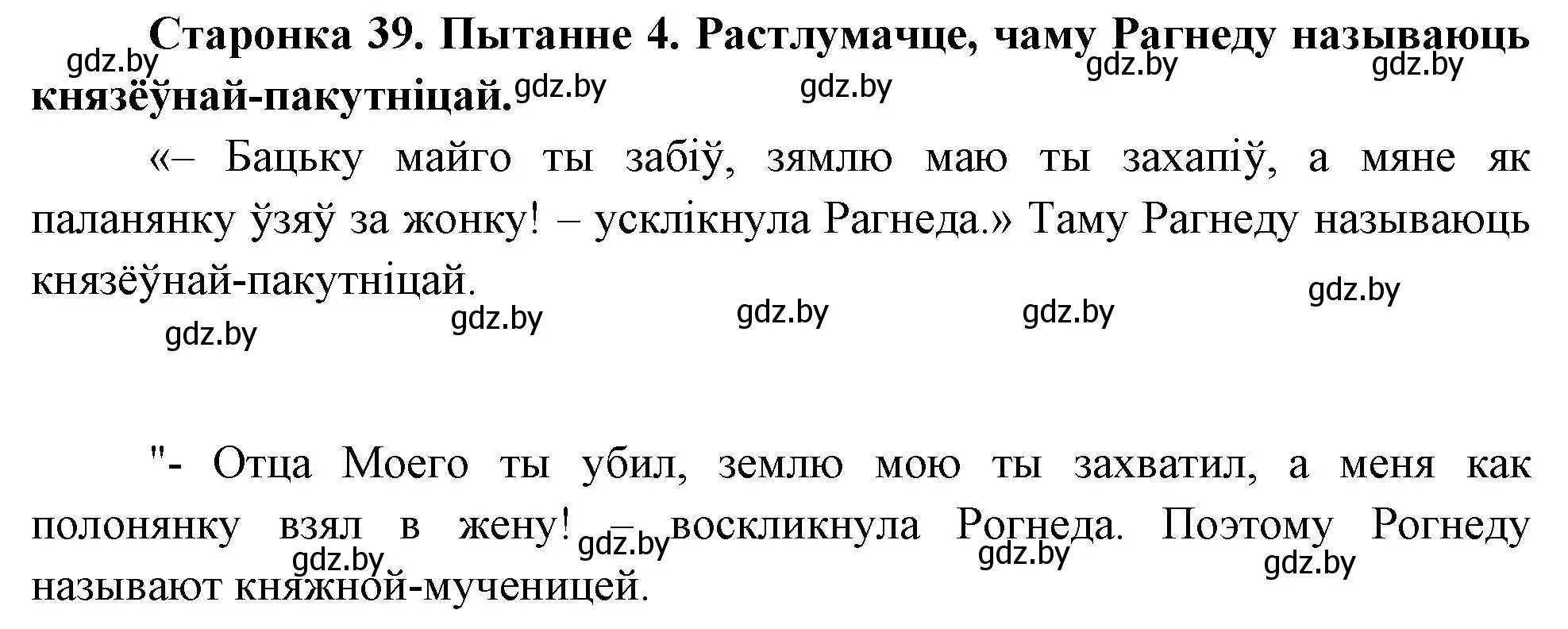 Решение номер 4 (страница 39) гдз по Чалавек і свет. Мая Радзіма — Беларусь 4 класс Паноў, Тарасаў, учебник