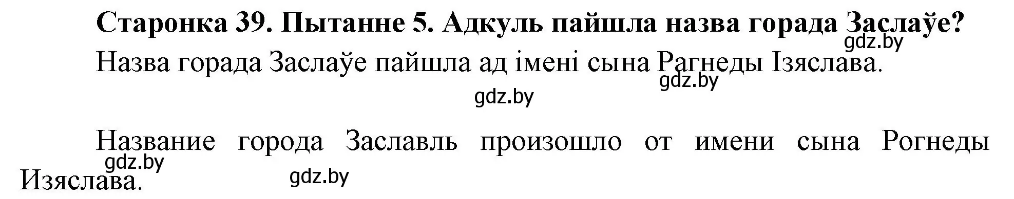 Решение номер 5 (страница 39) гдз по Чалавек і свет. Мая Радзіма — Беларусь 4 класс Паноў, Тарасаў, учебник