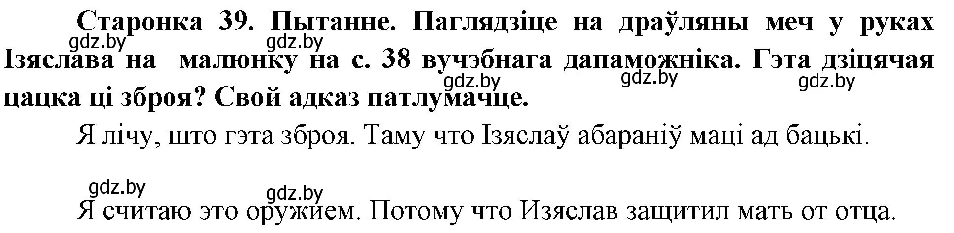 Решение номер 1 (страница 39) гдз по Чалавек і свет. Мая Радзіма — Беларусь 4 класс Паноў, Тарасаў, учебник