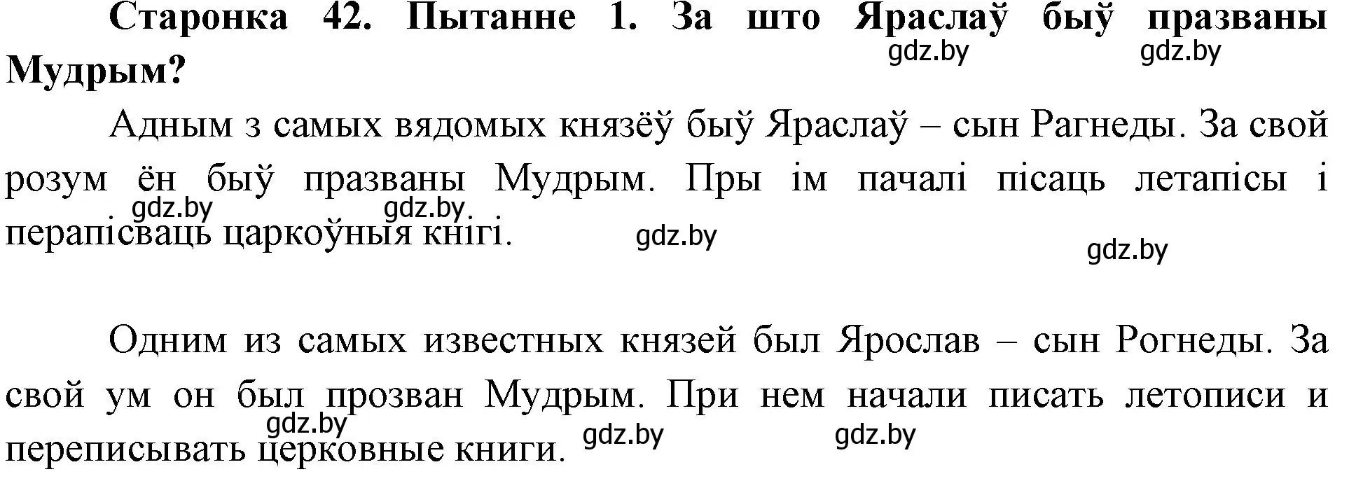 Решение номер 1 (страница 42) гдз по Чалавек і свет. Мая Радзіма — Беларусь 4 класс Паноў, Тарасаў, учебник