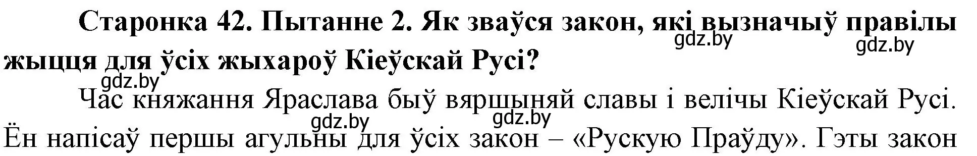 Решение номер 2 (страница 42) гдз по Чалавек і свет. Мая Радзіма — Беларусь 4 класс Паноў, Тарасаў, учебник