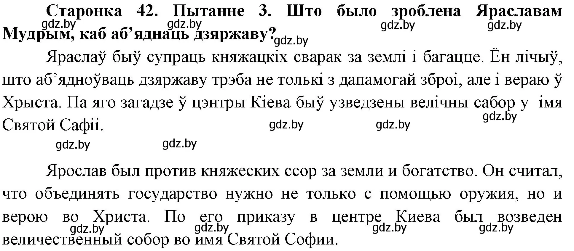 Решение номер 3 (страница 42) гдз по Чалавек і свет. Мая Радзіма — Беларусь 4 класс Паноў, Тарасаў, учебник