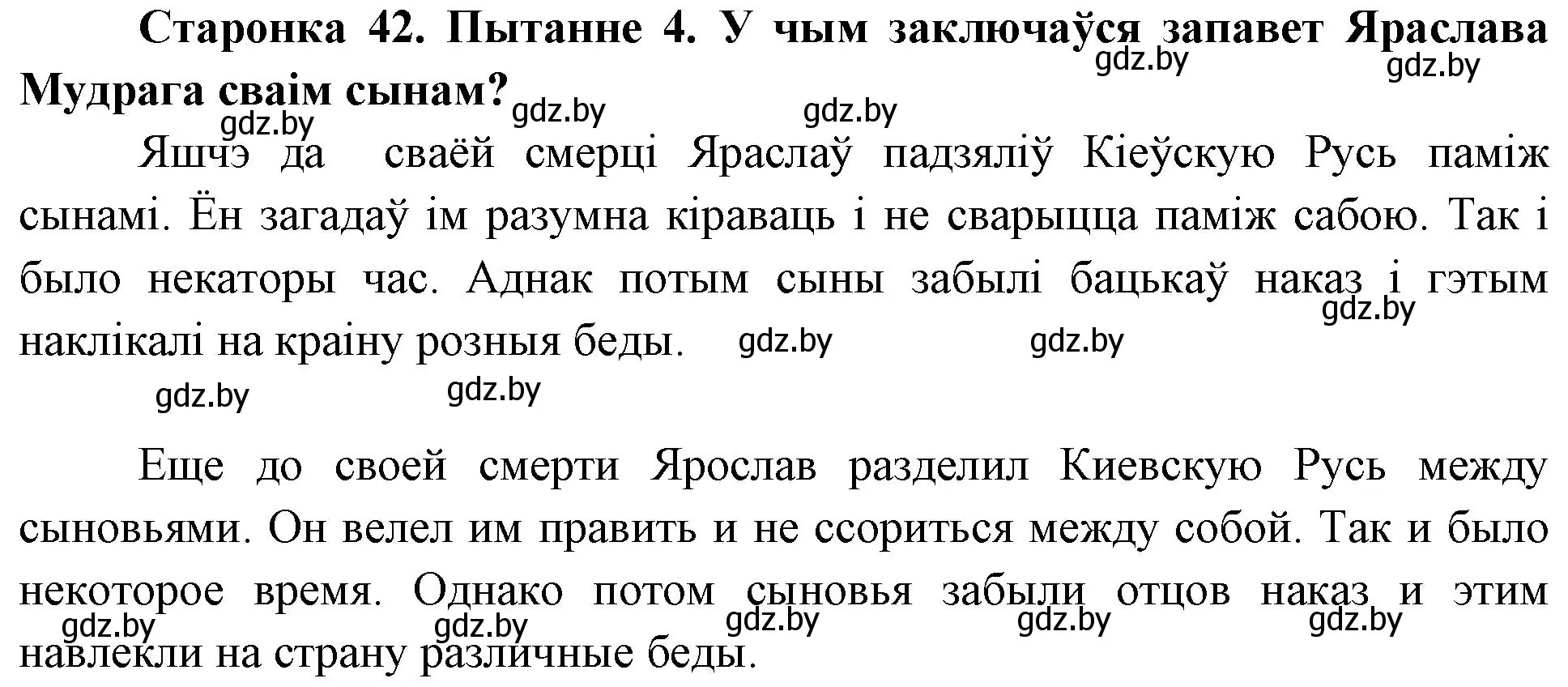 Решение номер 4 (страница 42) гдз по Чалавек і свет. Мая Радзіма — Беларусь 4 класс Паноў, Тарасаў, учебник