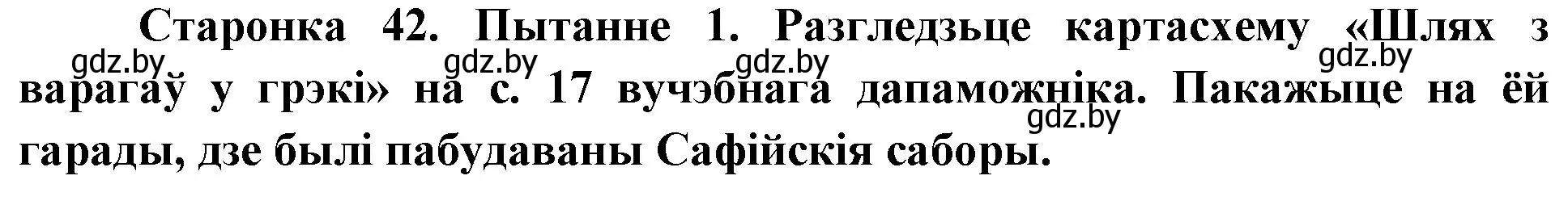 Решение номер 1 (страница 42) гдз по Чалавек і свет. Мая Радзіма — Беларусь 4 класс Паноў, Тарасаў, учебник