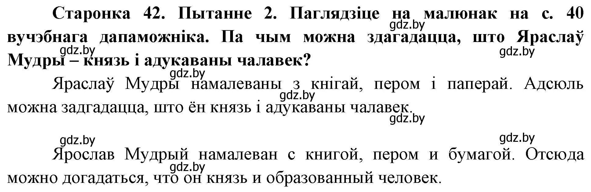 Решение номер 2 (страница 42) гдз по Чалавек і свет. Мая Радзіма — Беларусь 4 класс Паноў, Тарасаў, учебник