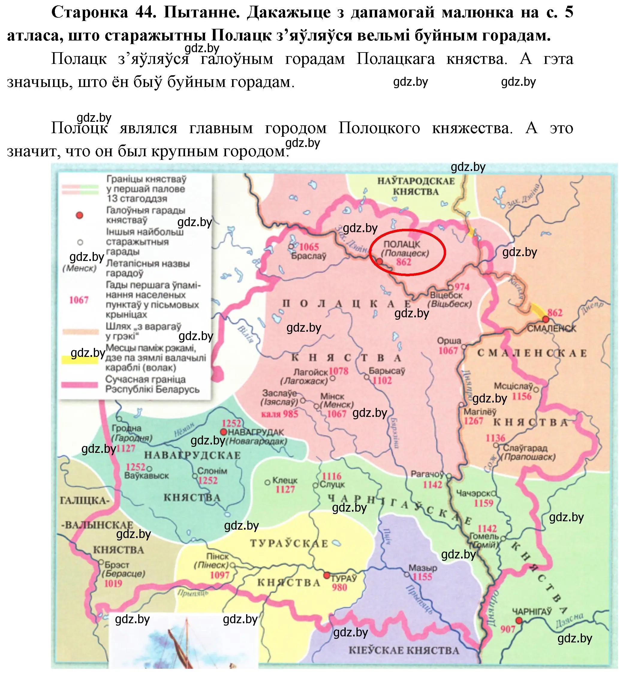 Решение номер 1 (страница 44) гдз по Чалавек і свет. Мая Радзіма — Беларусь 4 класс Паноў, Тарасаў, учебник