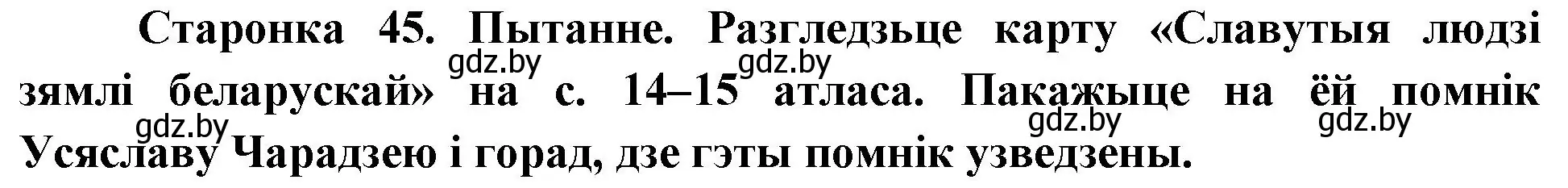 Решение номер 2 (страница 45) гдз по Чалавек і свет. Мая Радзіма — Беларусь 4 класс Паноў, Тарасаў, учебник