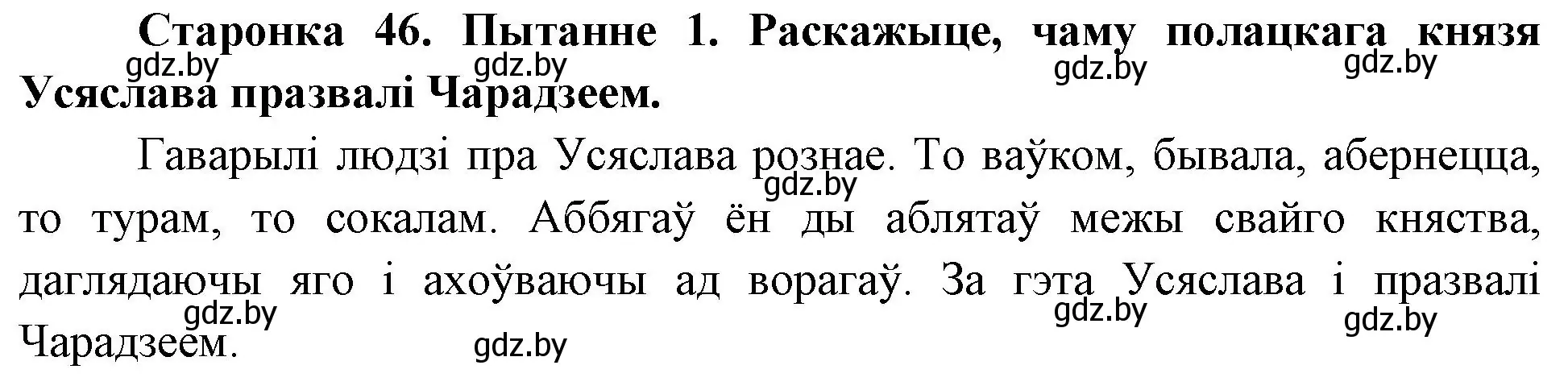 Решение номер 1 (страница 46) гдз по Чалавек і свет. Мая Радзіма — Беларусь 4 класс Паноў, Тарасаў, учебник