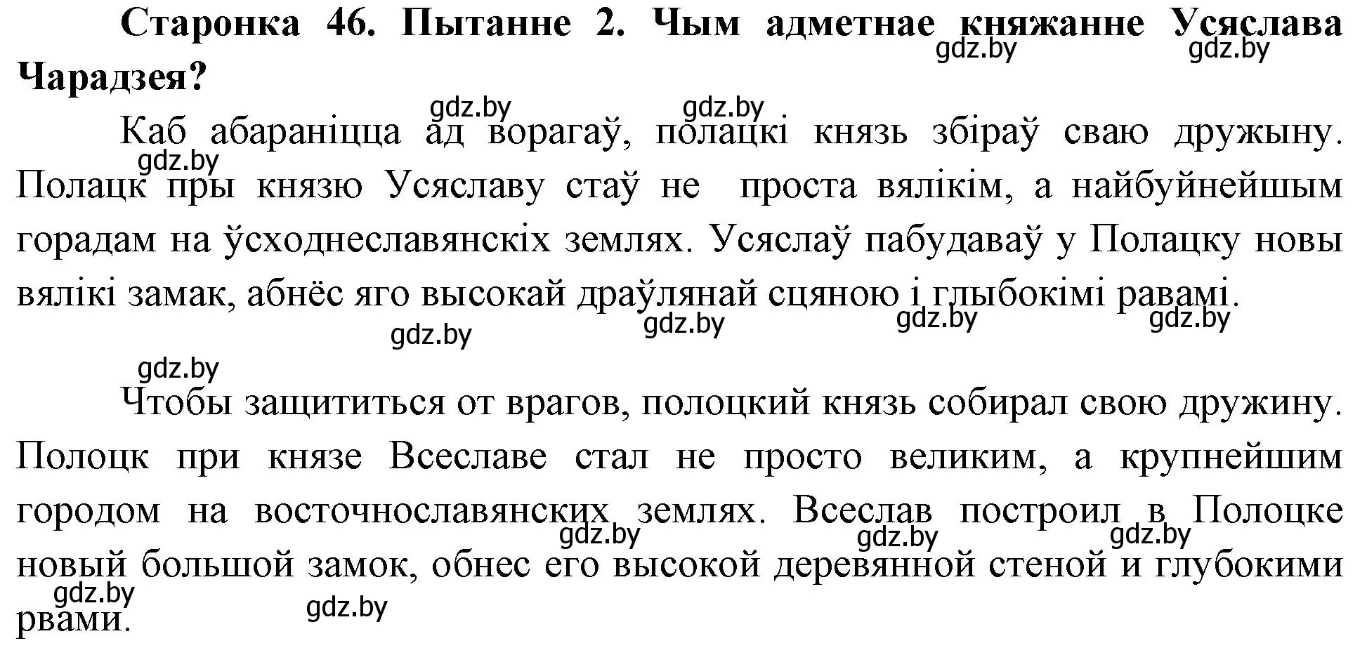 Решение номер 2 (страница 46) гдз по Чалавек і свет. Мая Радзіма — Беларусь 4 класс Паноў, Тарасаў, учебник