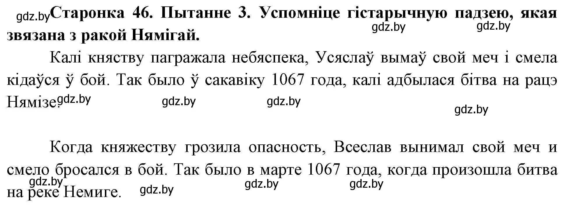 Решение номер 3 (страница 46) гдз по Чалавек і свет. Мая Радзіма — Беларусь 4 класс Паноў, Тарасаў, учебник