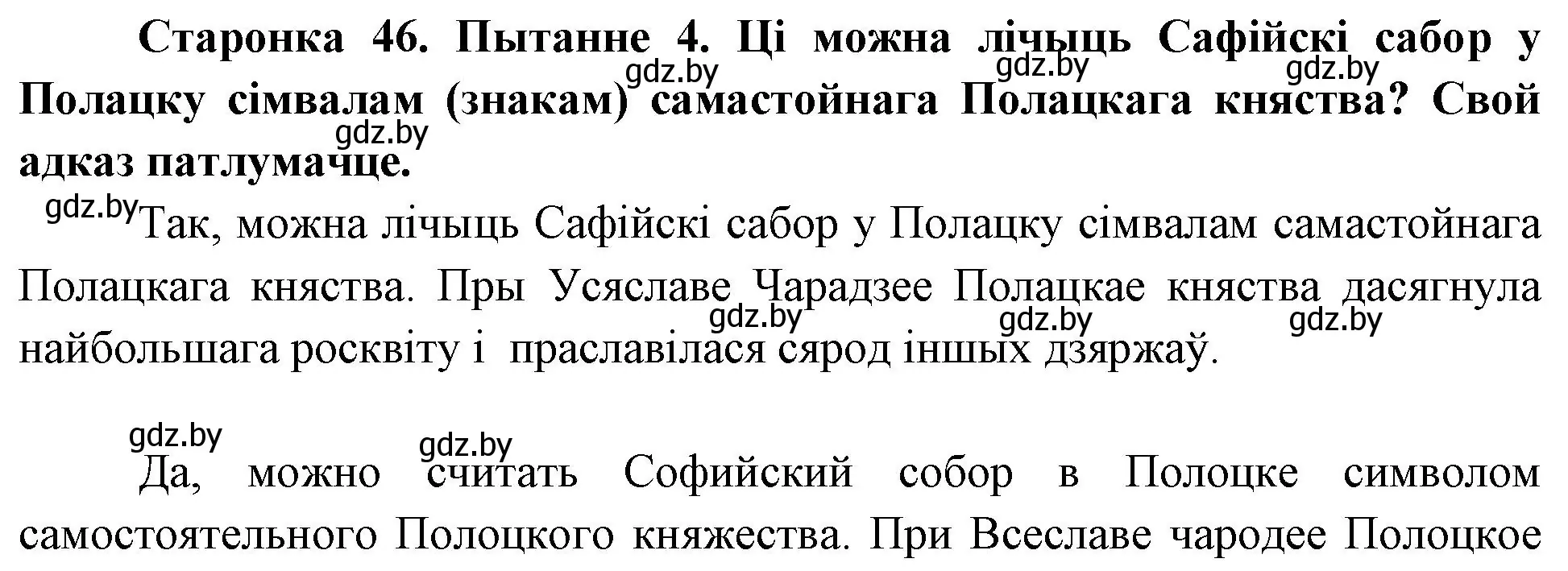 Решение номер 4 (страница 46) гдз по Чалавек і свет. Мая Радзіма — Беларусь 4 класс Паноў, Тарасаў, учебник