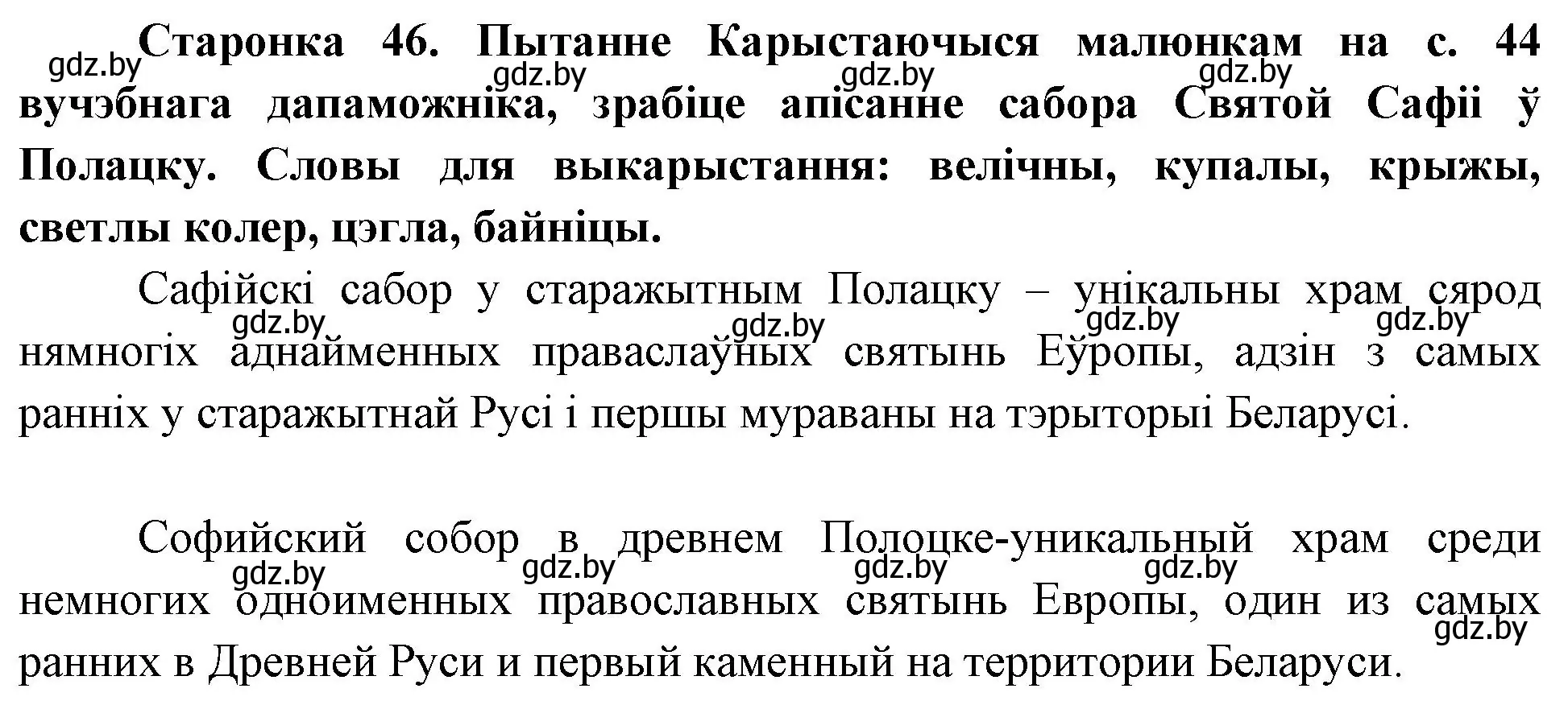 Решение номер 1 (страница 46) гдз по Чалавек і свет. Мая Радзіма — Беларусь 4 класс Паноў, Тарасаў, учебник