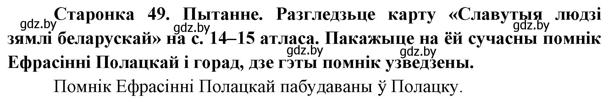 Решение номер 2 (страница 48) гдз по Чалавек і свет. Мая Радзіма — Беларусь 4 класс Паноў, Тарасаў, учебник