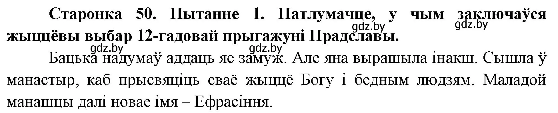 Решение номер 1 (страница 50) гдз по Чалавек і свет. Мая Радзіма — Беларусь 4 класс Паноў, Тарасаў, учебник