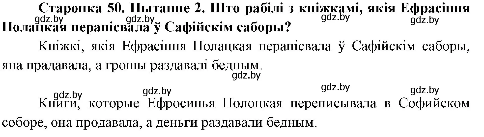 Решение номер 2 (страница 50) гдз по Чалавек і свет. Мая Радзіма — Беларусь 4 класс Паноў, Тарасаў, учебник