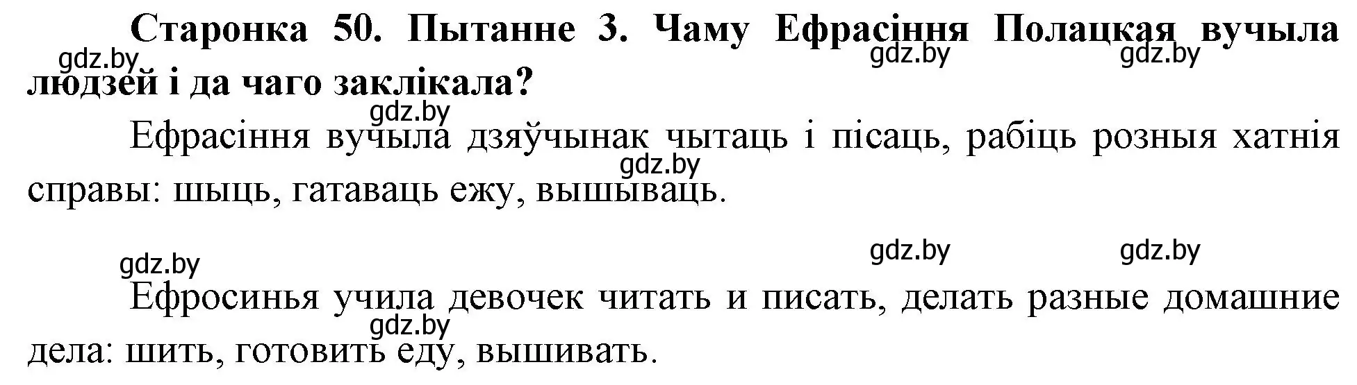 Решение номер 3 (страница 50) гдз по Чалавек і свет. Мая Радзіма — Беларусь 4 класс Паноў, Тарасаў, учебник