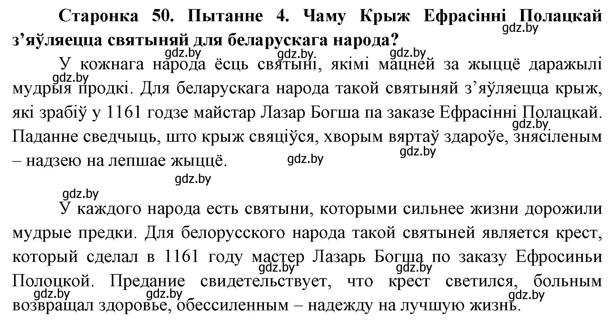 Решение номер 4 (страница 50) гдз по Чалавек і свет. Мая Радзіма — Беларусь 4 класс Паноў, Тарасаў, учебник