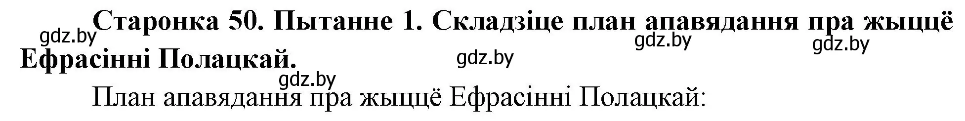 Решение номер 1 (страница 50) гдз по Чалавек і свет. Мая Радзіма — Беларусь 4 класс Паноў, Тарасаў, учебник