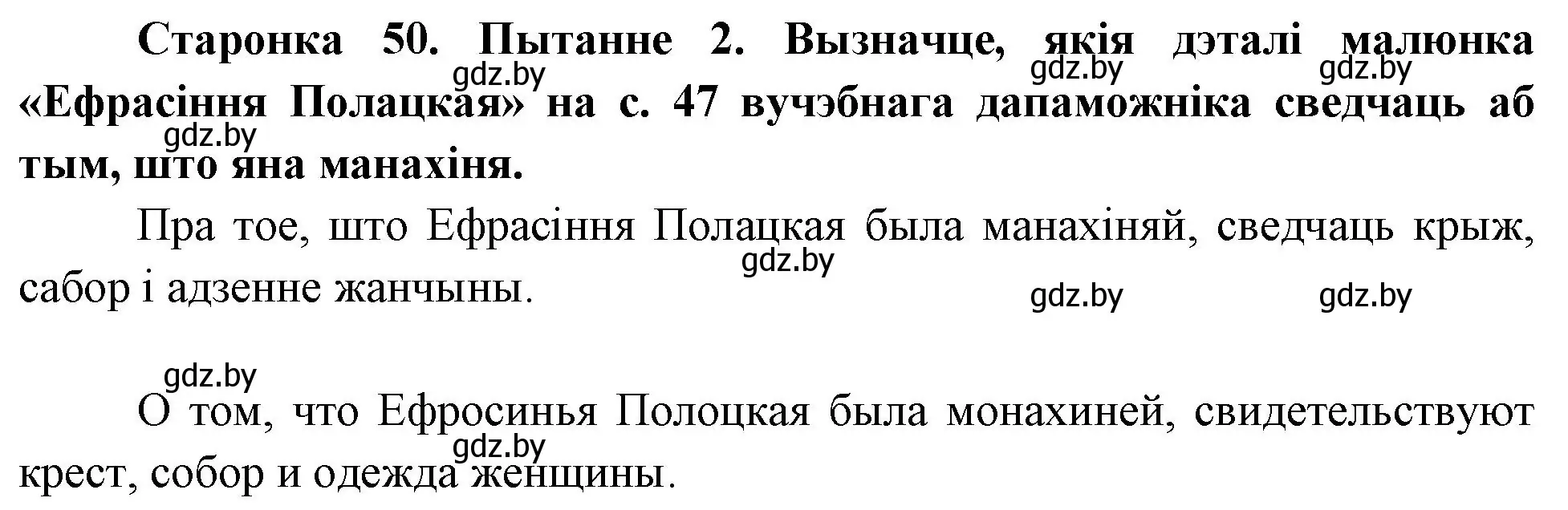 Решение номер 2 (страница 50) гдз по Чалавек і свет. Мая Радзіма — Беларусь 4 класс Паноў, Тарасаў, учебник