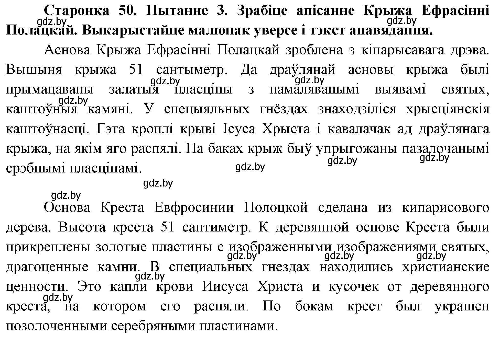 Решение номер 3 (страница 50) гдз по Чалавек і свет. Мая Радзіма — Беларусь 4 класс Паноў, Тарасаў, учебник