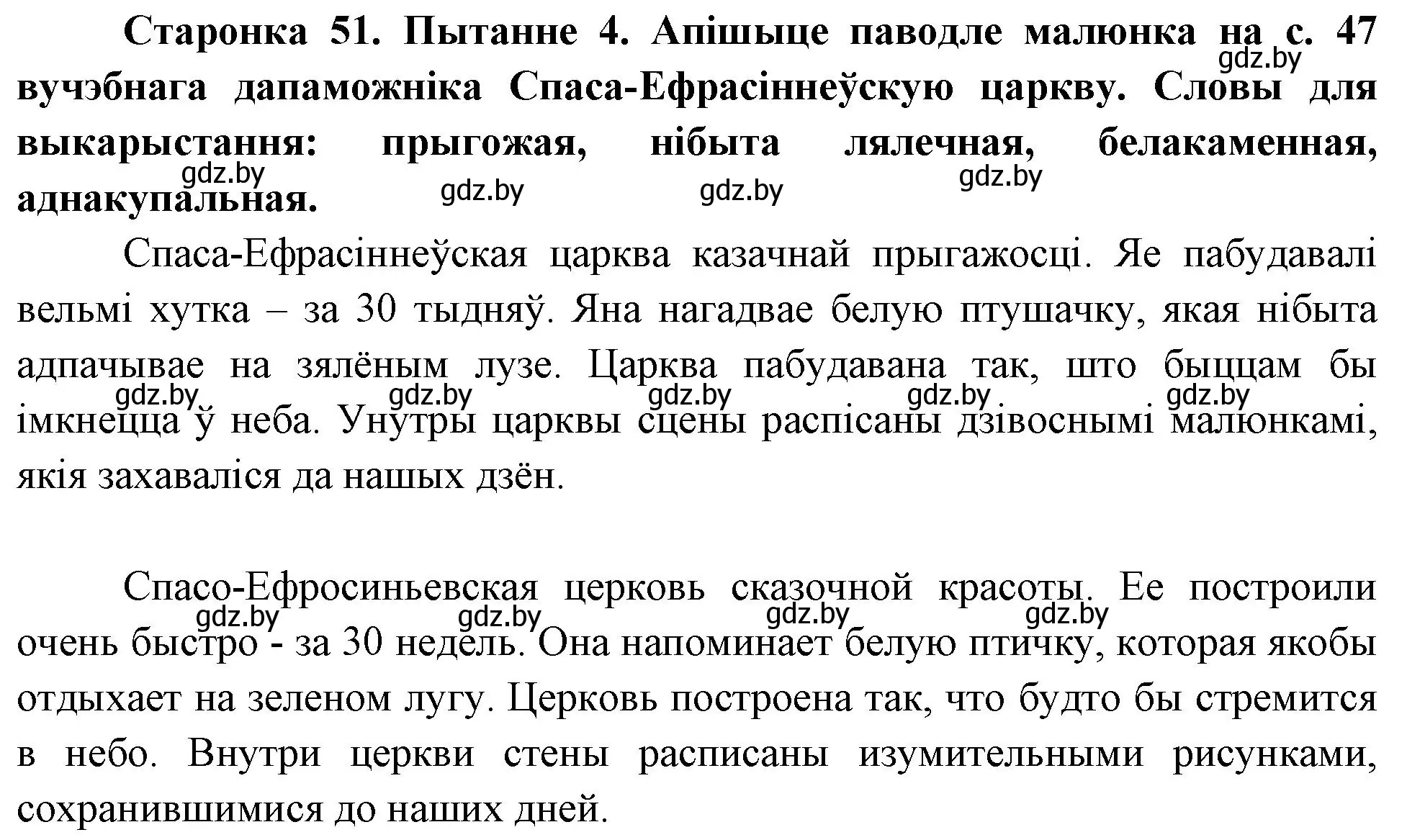 Решение номер 4 (страница 51) гдз по Чалавек і свет. Мая Радзіма — Беларусь 4 класс Паноў, Тарасаў, учебник