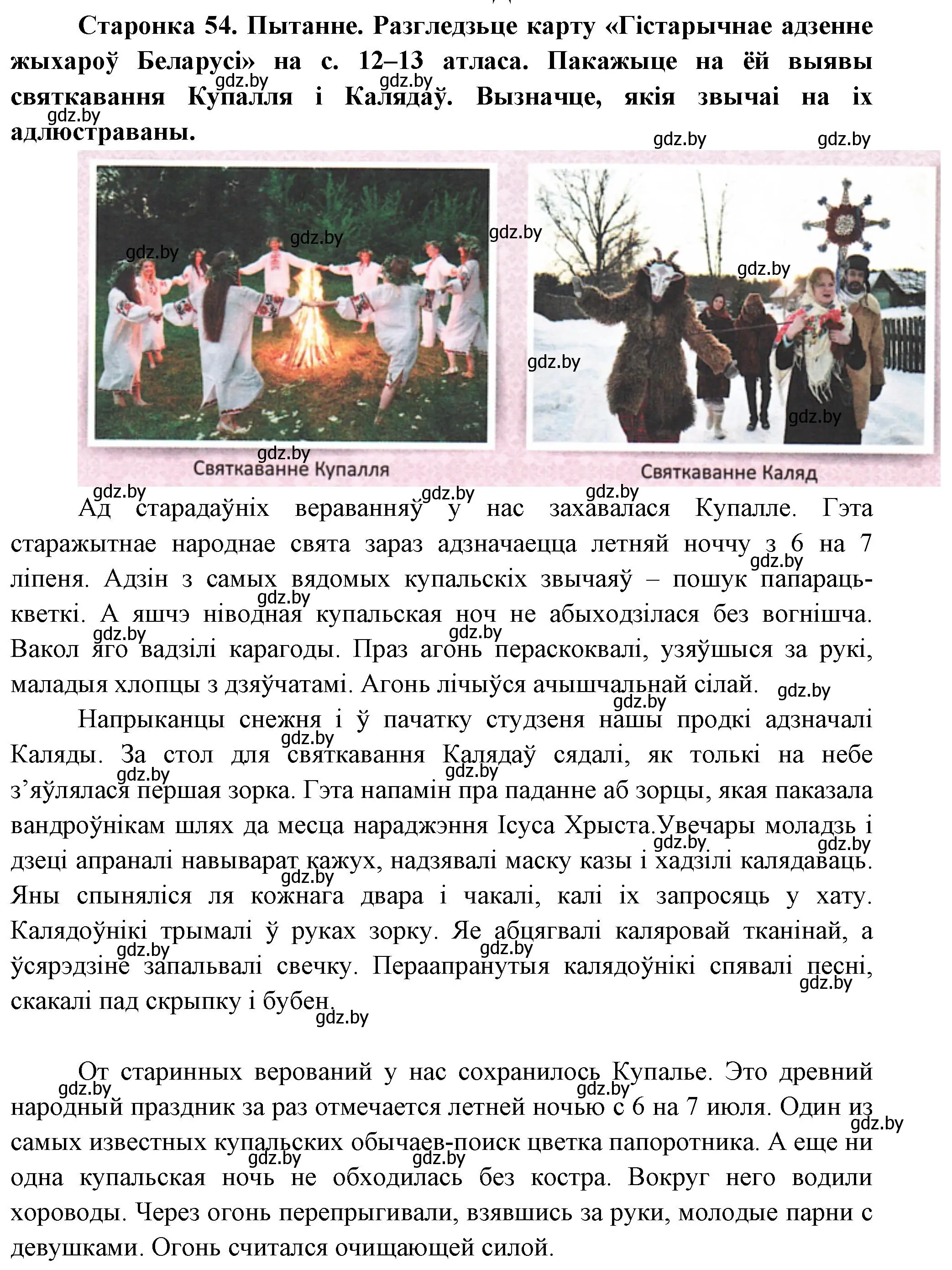 Решение номер 1 (страница 54) гдз по Чалавек і свет. Мая Радзіма — Беларусь 4 класс Паноў, Тарасаў, учебник